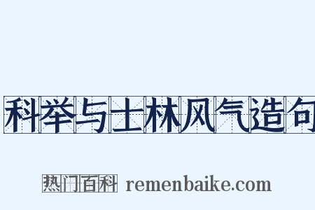 科举与士林风气造句是什么意思的图片